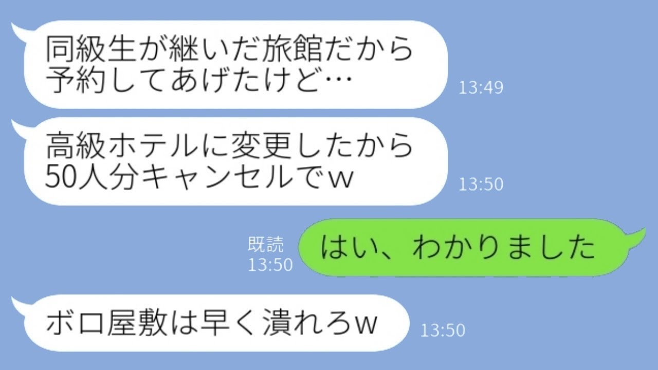 両親が経営するボロボロの老舗旅館を嘲笑する同級生「高級ホテルに変えたから50人の予約はキャンセルだってさｗ」私「そうなんだ、了解」→その後、職場の慰安旅行の予約を言われた通りにキャンセルした結果ｗｗｗ