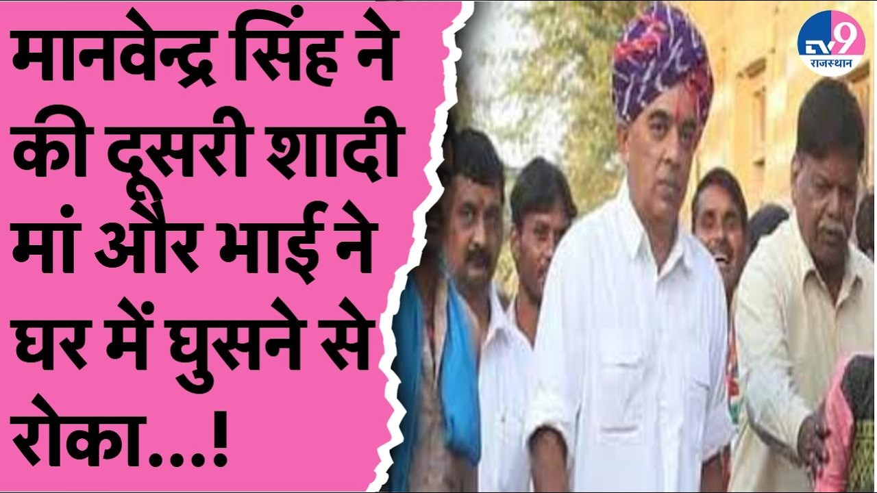 BJP नेता Manvendra Singh की दूसरी शादी,मां ने किए घर के दरवाजे बंद,Social Media पर वायरल स्टोरी!