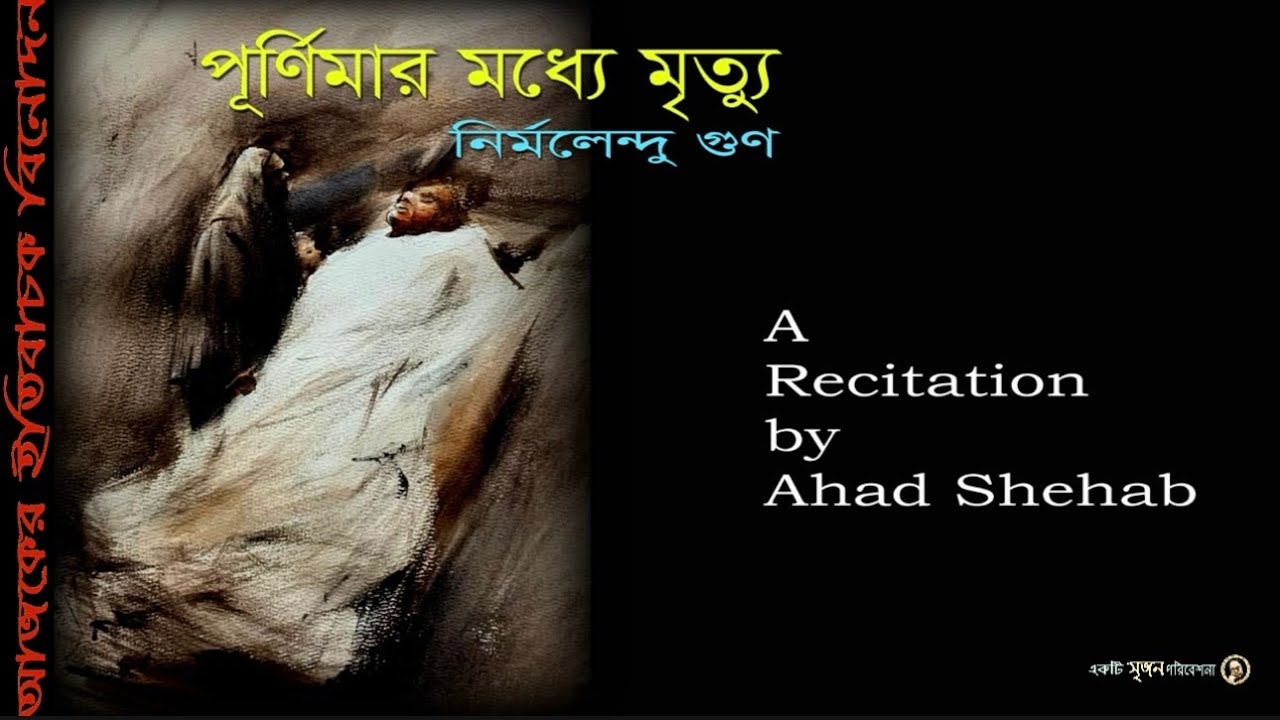 পূর্ণিমার মধ্যে মৃত্যু | নির্মলেন্দু গুণ |  আবৃত্তি - আহাদ শিহাব |  Ahad Shehab Recitation  | 