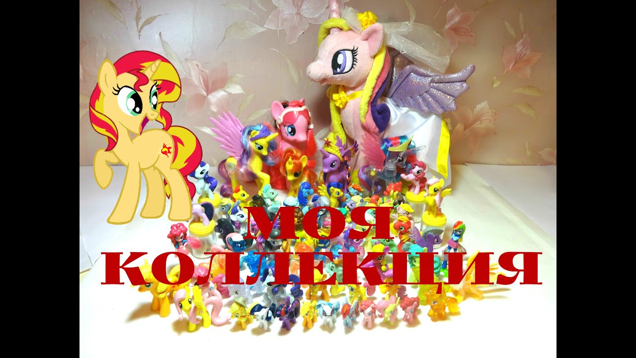 Обзор коллекции My Little Pony