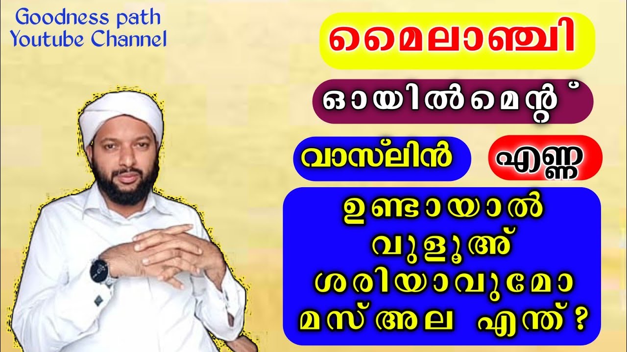 മൈലാഞ്ചി വാസ്‌ലിൻ എണ്ണ ഓയിൽമെന്റ് ഉണ്ടായാൽുളൂഅ് ശരിയാവുമോമസ്അല എന്ത്? | Goodness path