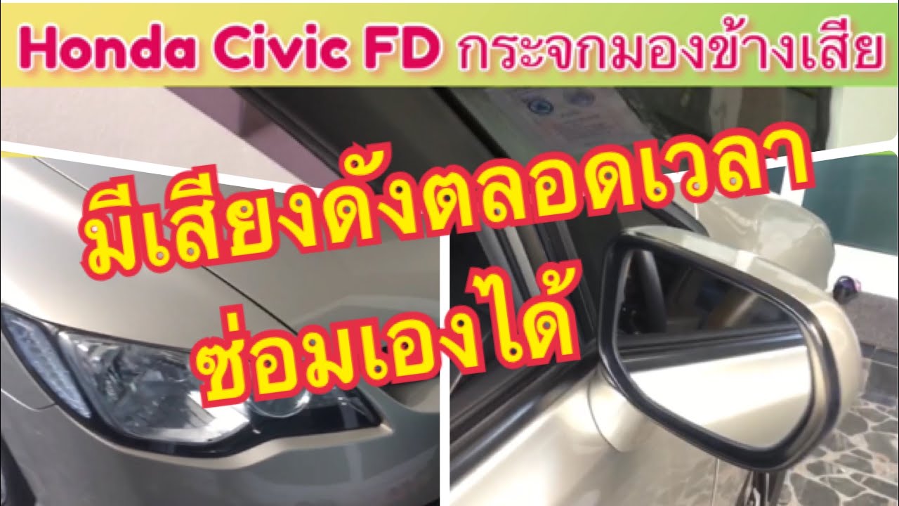 Honda Civic FD กระจกมองข้างมีเสียงดังตลอดเวลา ซ่อมเองได้ ไม่ยาก