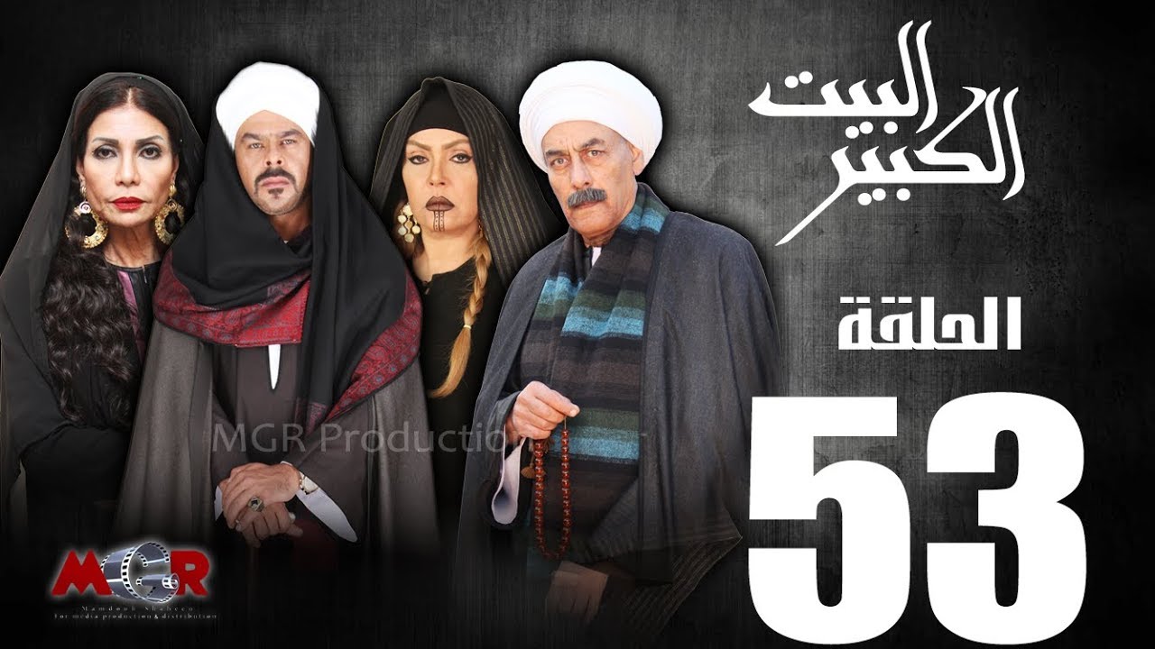 الحلقة الثالثة و الخمسون 53- مسلسل البيت الكبير|Episode 53 -Al-Beet Al-Kebeer