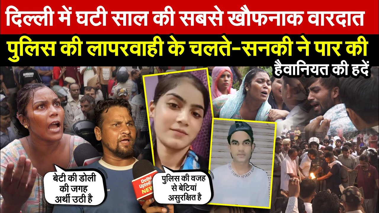 दिल्ली में घटी साल की सबसे खौफनाक वारदात | सनकी लड़के ने पार की है/वानियत की हदें ~ Delhi News