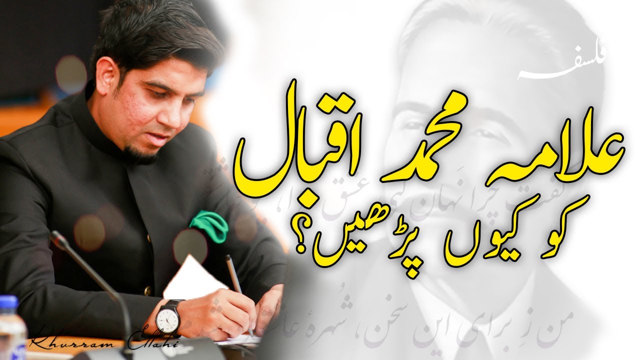 Why we should read ALLAMA IQBAL? | Khurram Ellahi