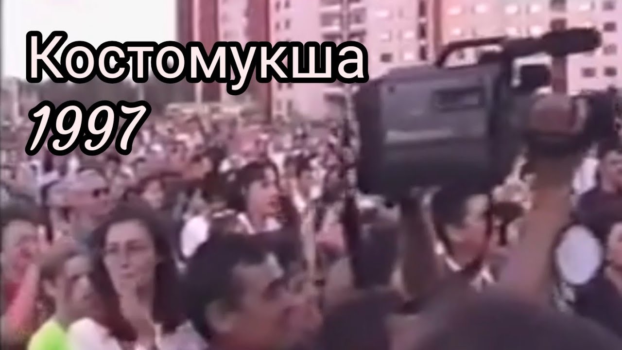 Костомукша. Праздник белых ночей. 1997 год