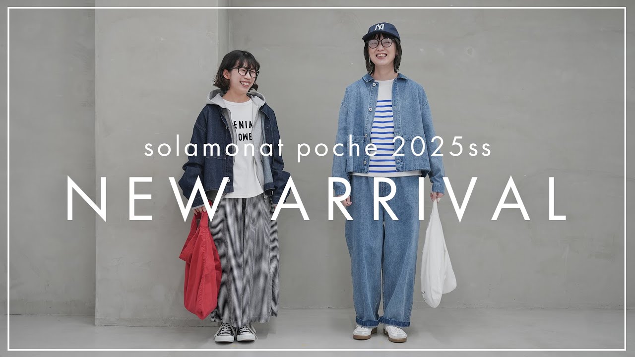【2025春夏】solamonat poche 2025SS新作アイテムを大公開！低身長さんから高身長さんまで可愛く着れる、おすすめコーデをスタイリストがご紹介します✨【春夏新作】