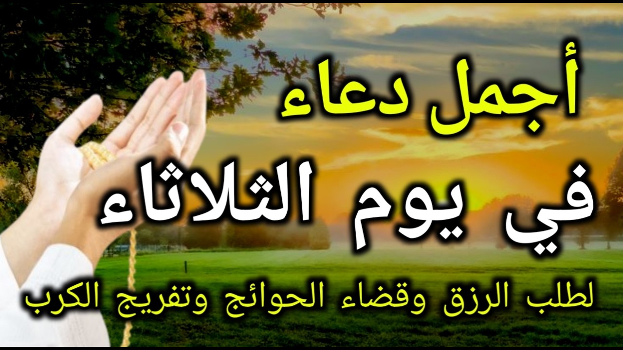 أجمل دعاءفي يوم الأربعاء شهر شعبان لجلب الرزق و قضاء الحوائج والفرج العاجل بإذن الله