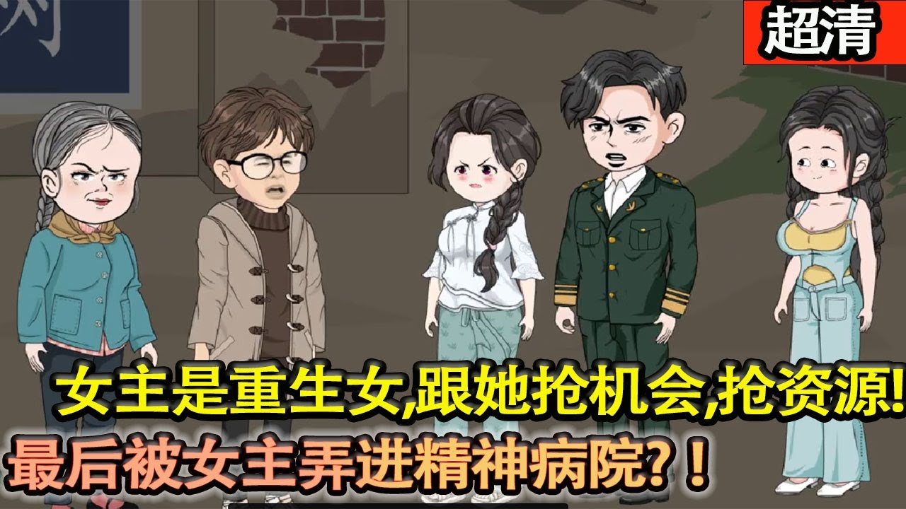 沙雕動畫【女主是重生女，跟她搶機會、搶資源、搶男人，最後被女主弄進精神病院?】#乖仔动画