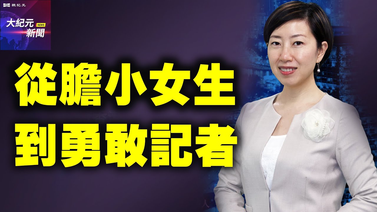 【#聽紀元】從膽小女生到勇敢記者 梁珍講述修煉故事| #大紀元新聞網
