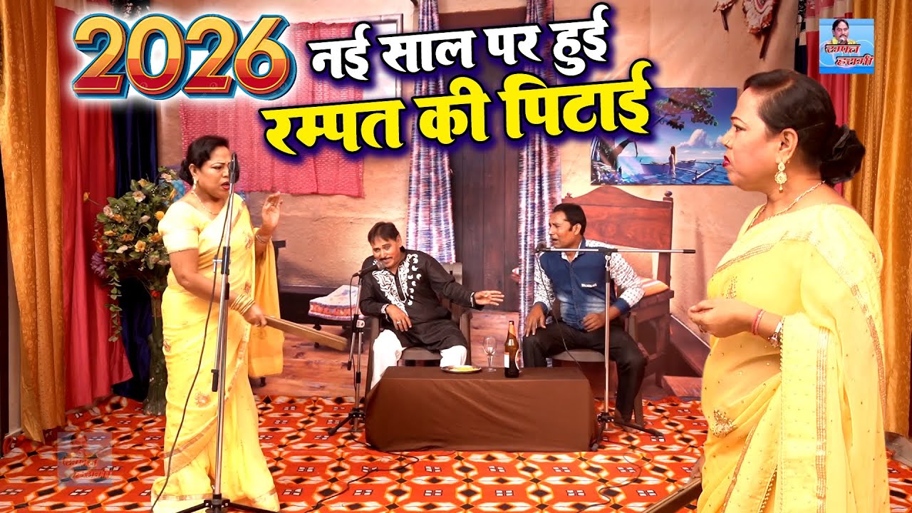 नई साल पर हुई रम्पत की पिटाई | Rampat Harami New Comedy 2026 | Rampat ki Hui Pitai | #RampatNautanki