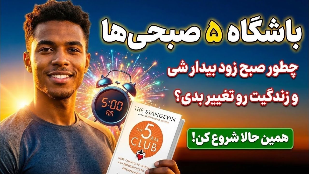 باشگاه ۵صبحی ها نوشته رابین شارما| چطور صبح زود بیدارشی و زندگیت رو تغییر بدی!!
