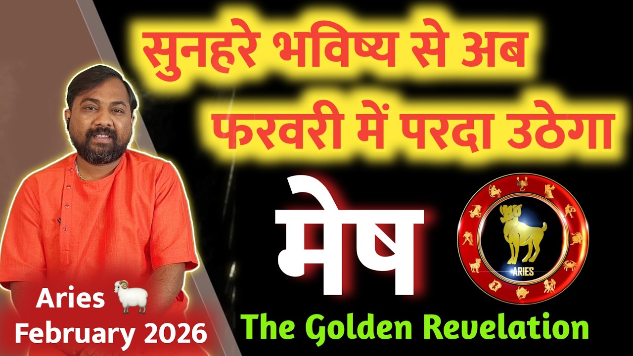 Mesh Rashi Feb 2026  |  फरवरी मे सुनहरे भविष्य से परदा उठने वाला है । Aries February 2026 in hindi