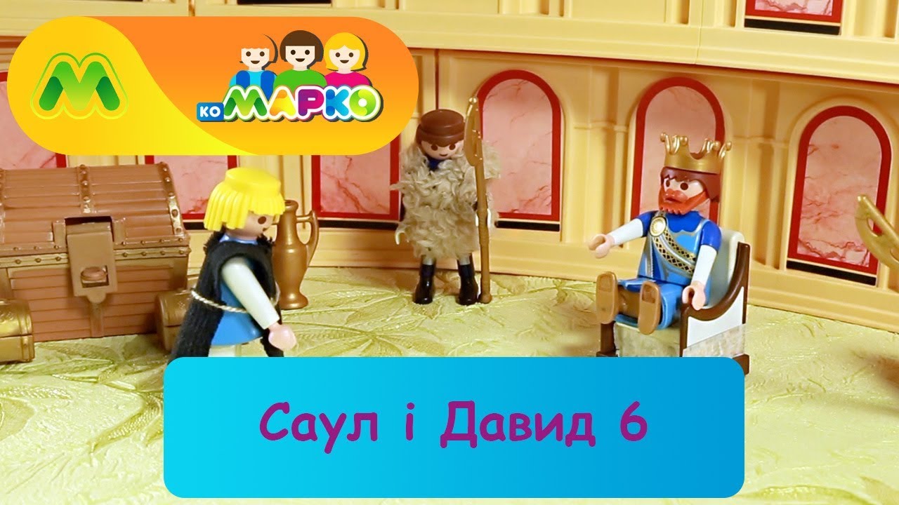 Саул і Давид 6 | КоМарко