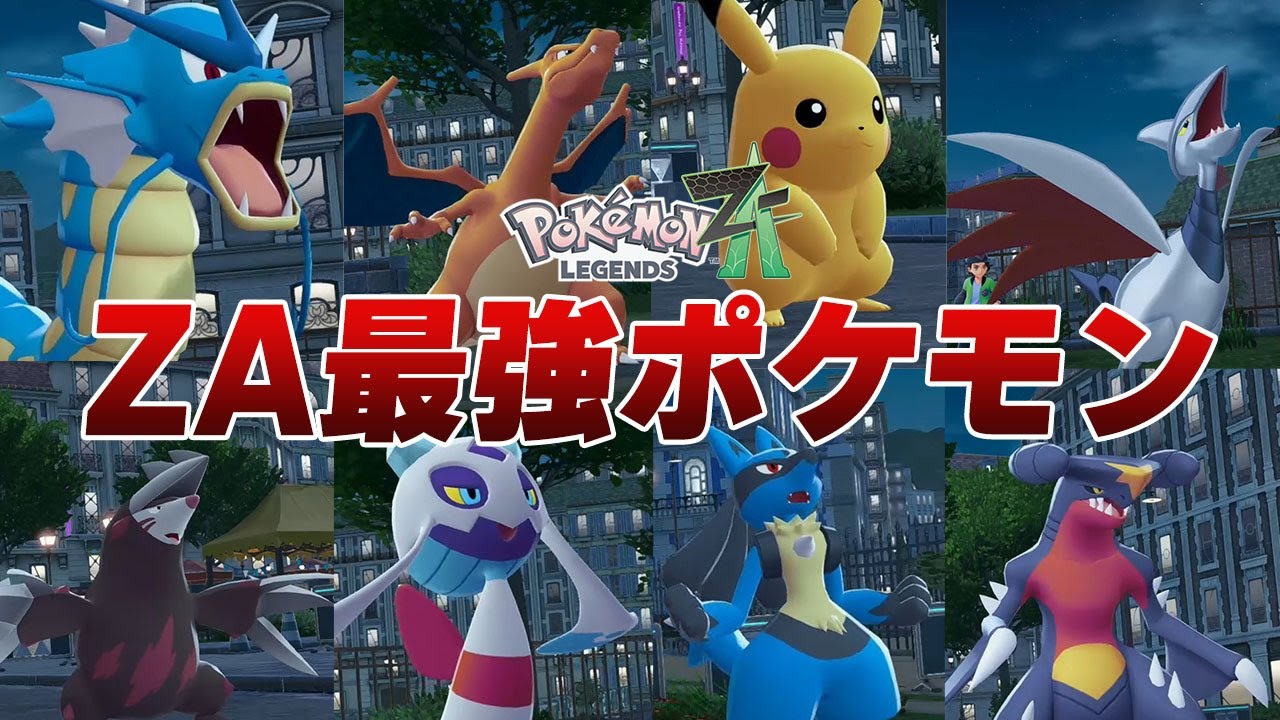 【環境の主人公！】ポケモンZAで覇権を取った最強ポケモン20選！【ゆっくり解説】