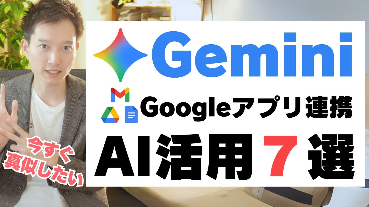 GeminiとGoogleアプリ（GmailやCalendarなど）を連携したAI活用術７選！