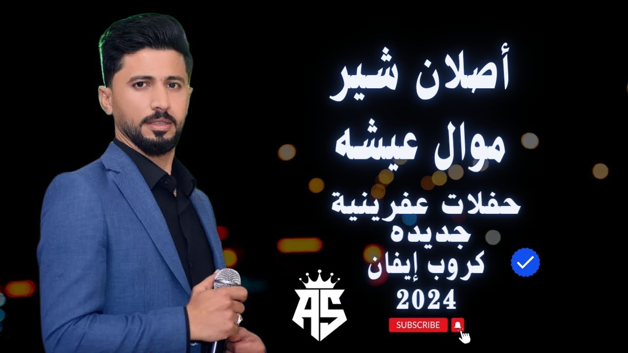 جديد ديلاني كراني || الفنان أصلان شير موال عيشه || كروب إيفان أجمل أغاني عفرينيه 2024