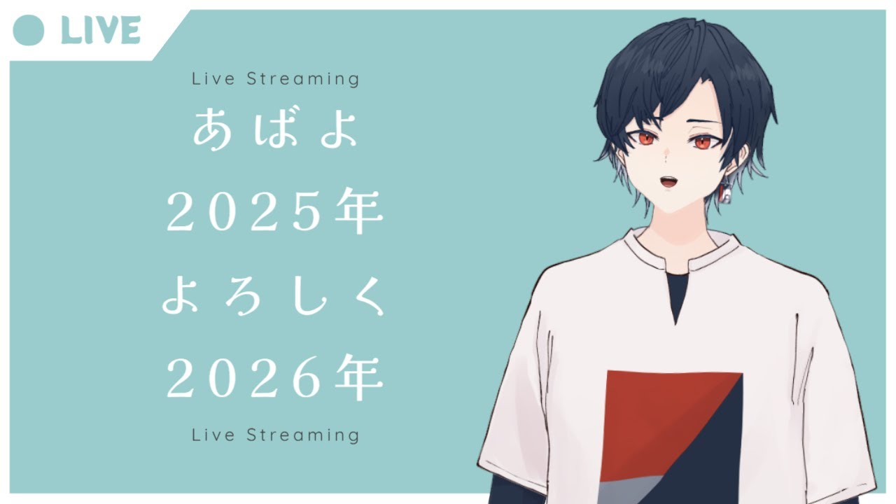 【雑談】あばよ2025年、よろしく2026年【#broadmel】