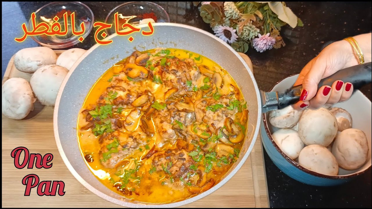 أوراك الدجاج بالفطر والثوم بمقلاة واحدة| Creamy Garlic Chicken Thighs