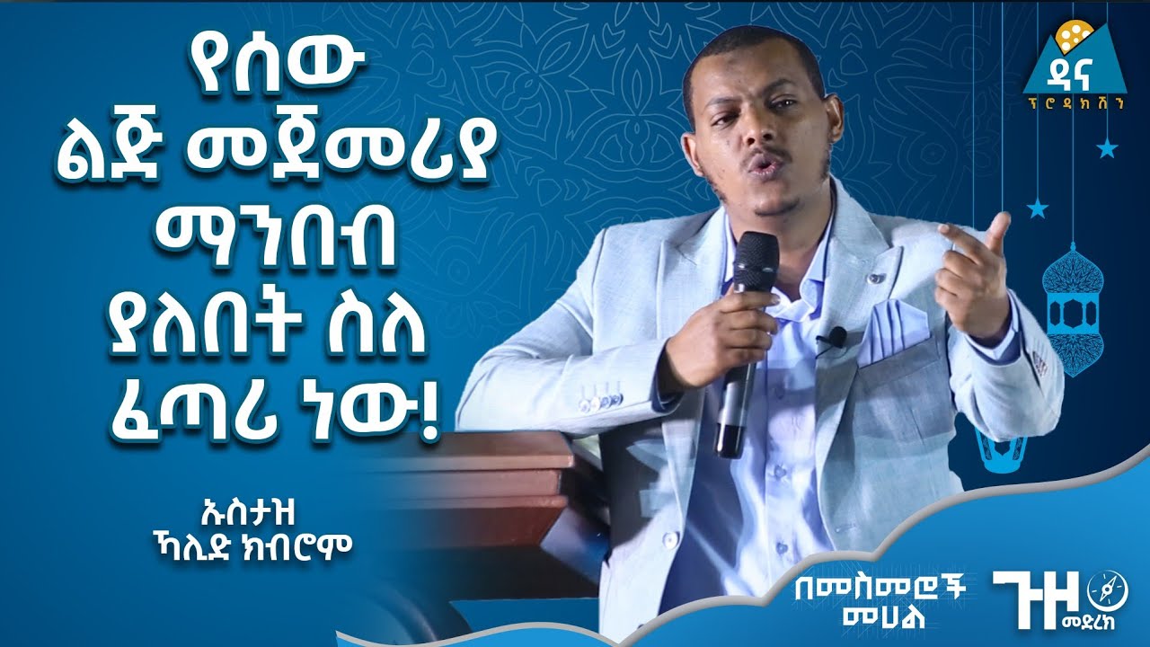 የሰው ልጅ መጀመሪያ ማንበብ ያለበት ስለፈጣሪ ነው || ጉዞ መድረክ 4 || በመስመሮች መሀል || ኡስታዝ ኻሊድ ክብሮም