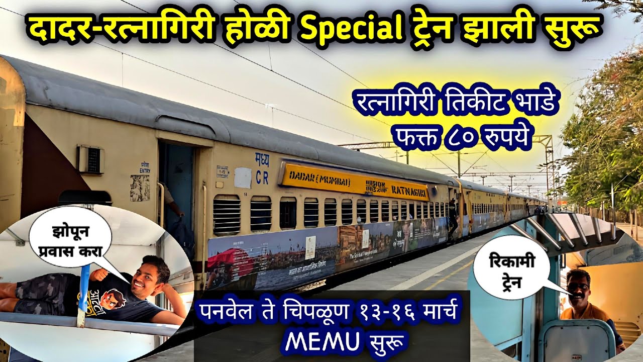 दादर ते रत्नागिरी 🌴होळी Special ट्रेन 🚂 झाली सुरू|01131 Dadar-Ratnagiri Holi Special Train Vlog 2025