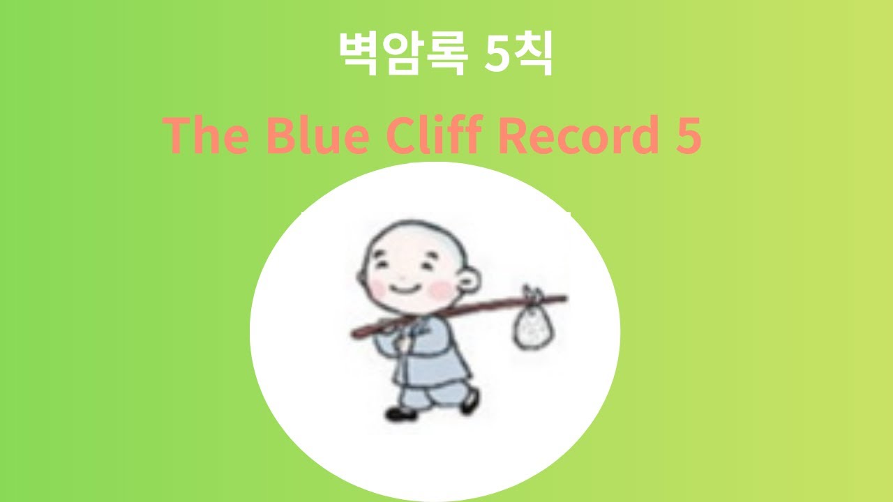 벽암록 5 / The Blue Cliff Record 5