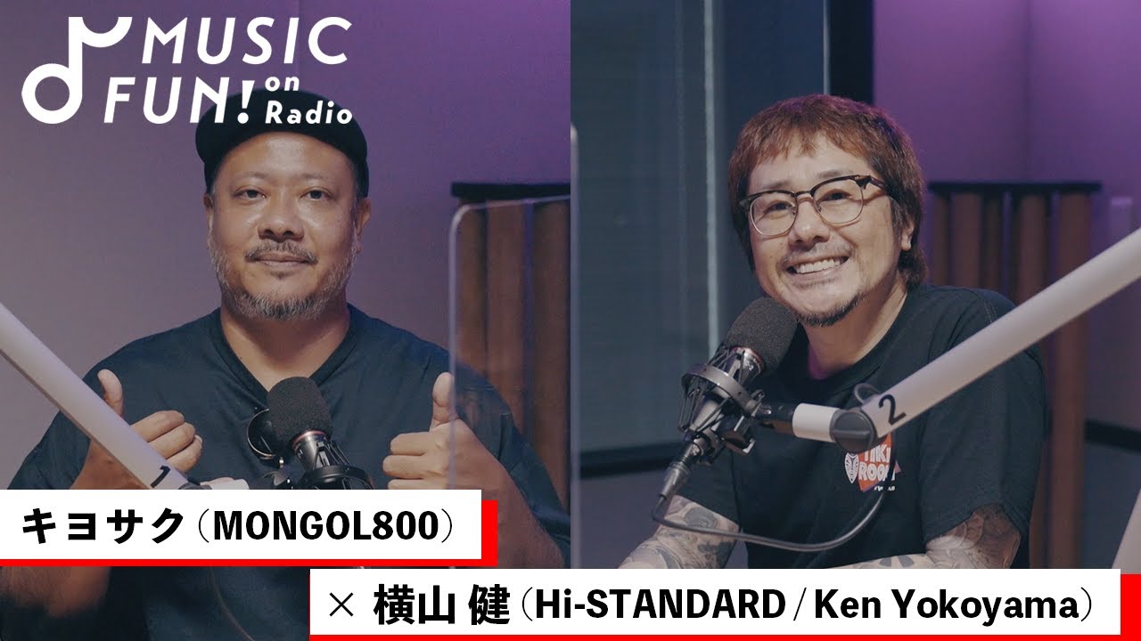 【キヨサク(MONGOL800)】横山健（Hi-STANDARD/Ken Yokoyama）との音楽対談 /キヨサクからみたハイスタ・横山健の存在/楽曲の題材【J-WAVE・WOW MUSIC】