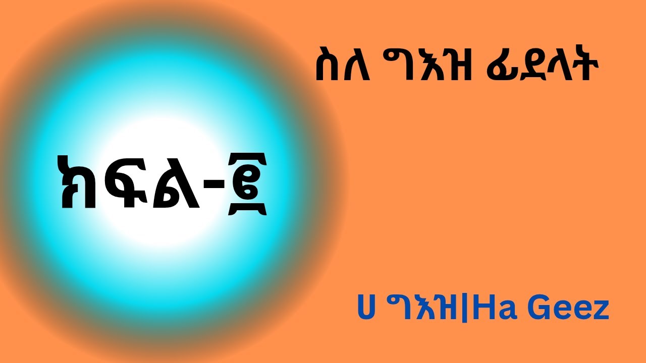 ተከታታይ የግእዝ ቋንቋ ትምህርት ክፍል ፪ | ስለ ፊደላት | Geez part 2
