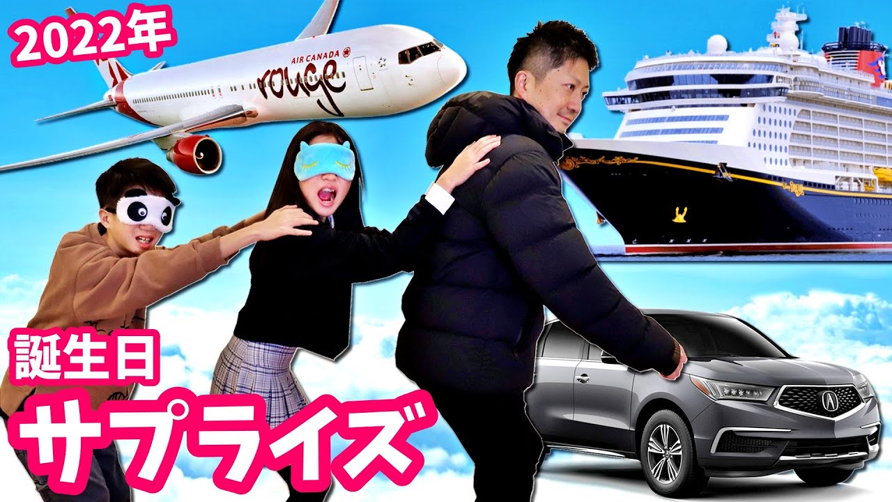 今年の誕生日サプライズは何？🤔 飛びます？家に帰ります？🛫