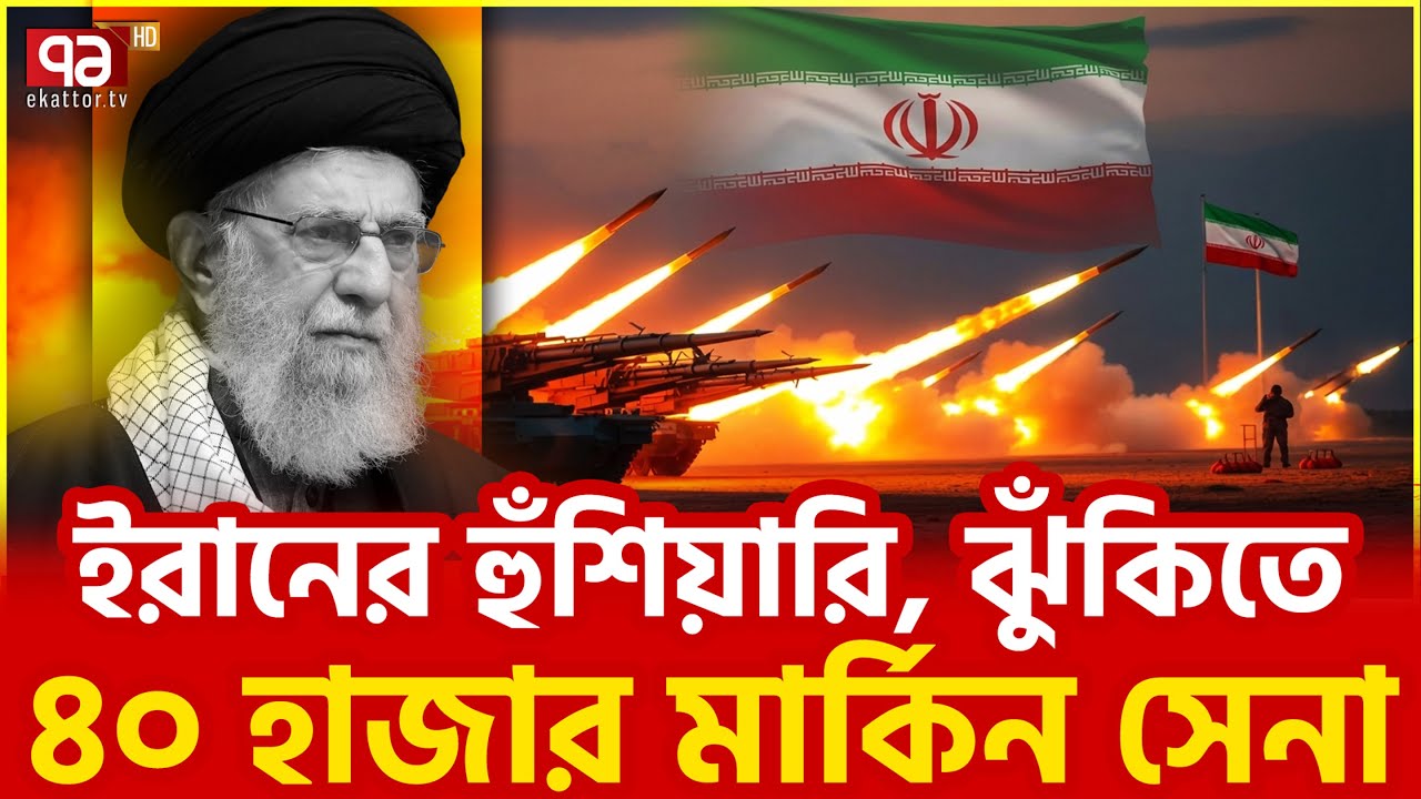 ১৯ মার্কিন ঘাঁটি ইরানের নাকের ডগায় | US | Iran | Ekattor TV