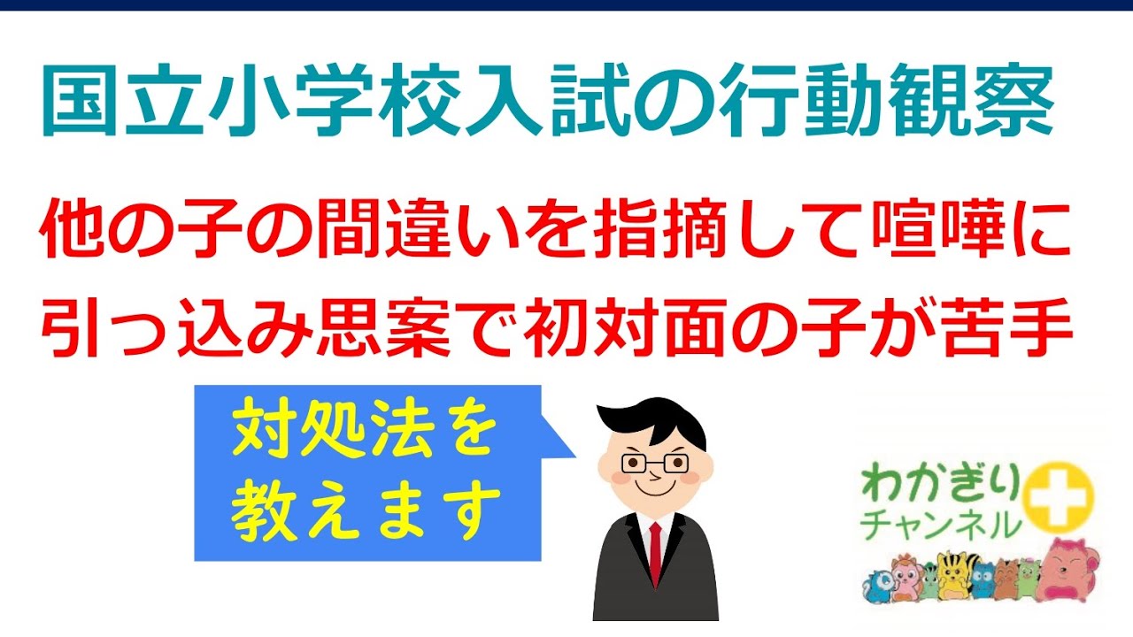 【国立小学校受験】国立小入試の行動観察。ここに気をつければ大丈夫。そしてよくある困りごとの解決法も。