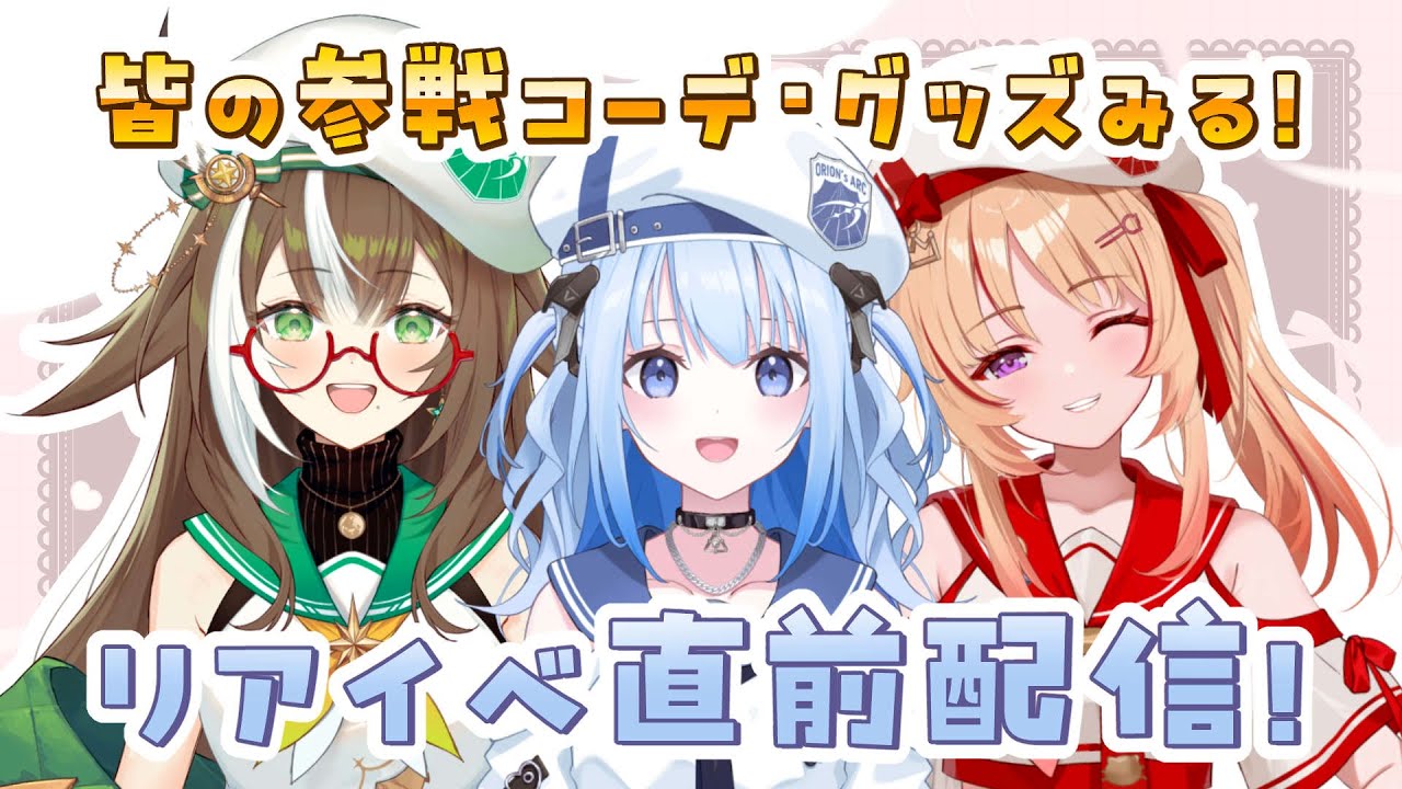 【 #もっともっといちプロ5期生 】皆の参戦コーデ・グッズ見ちゃう👀直前配信！