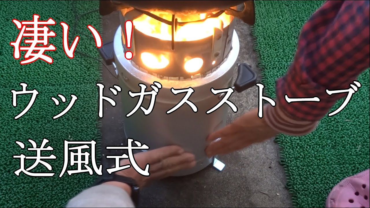 送風式ウッドガスストーブを自作したら凄い火力になった