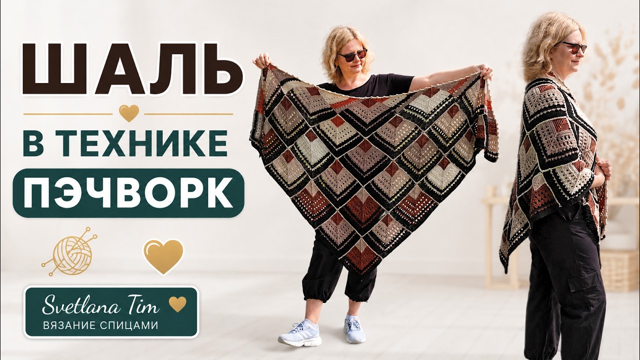 Шаль Пэчворк 