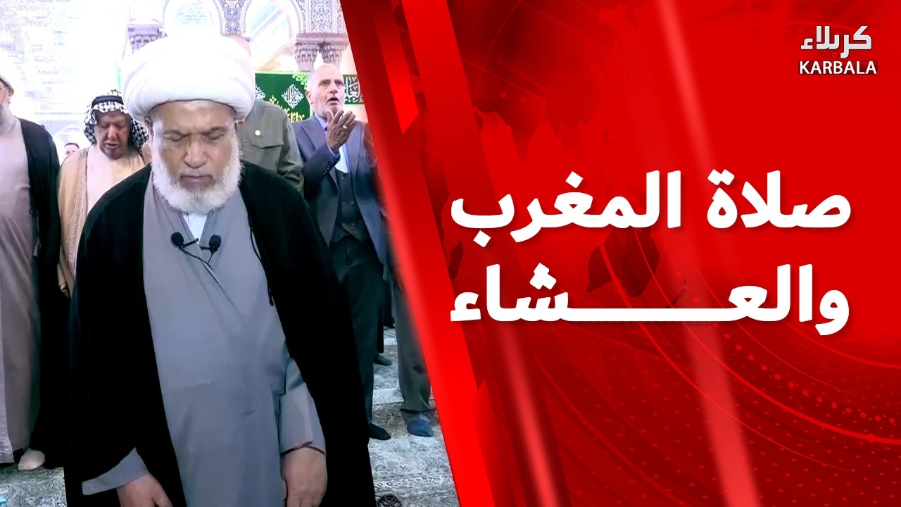 صلاة المغرب و العشاء من العتبة الحسينية المقدسة