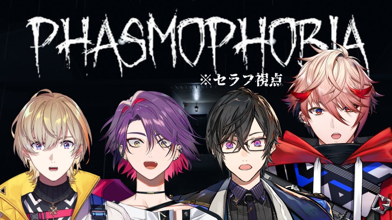 【Phasmophobia/VOLTAコラボ】ゴーストバスターになろう。【セラフ・ダズルガーデン/にじさんじ】