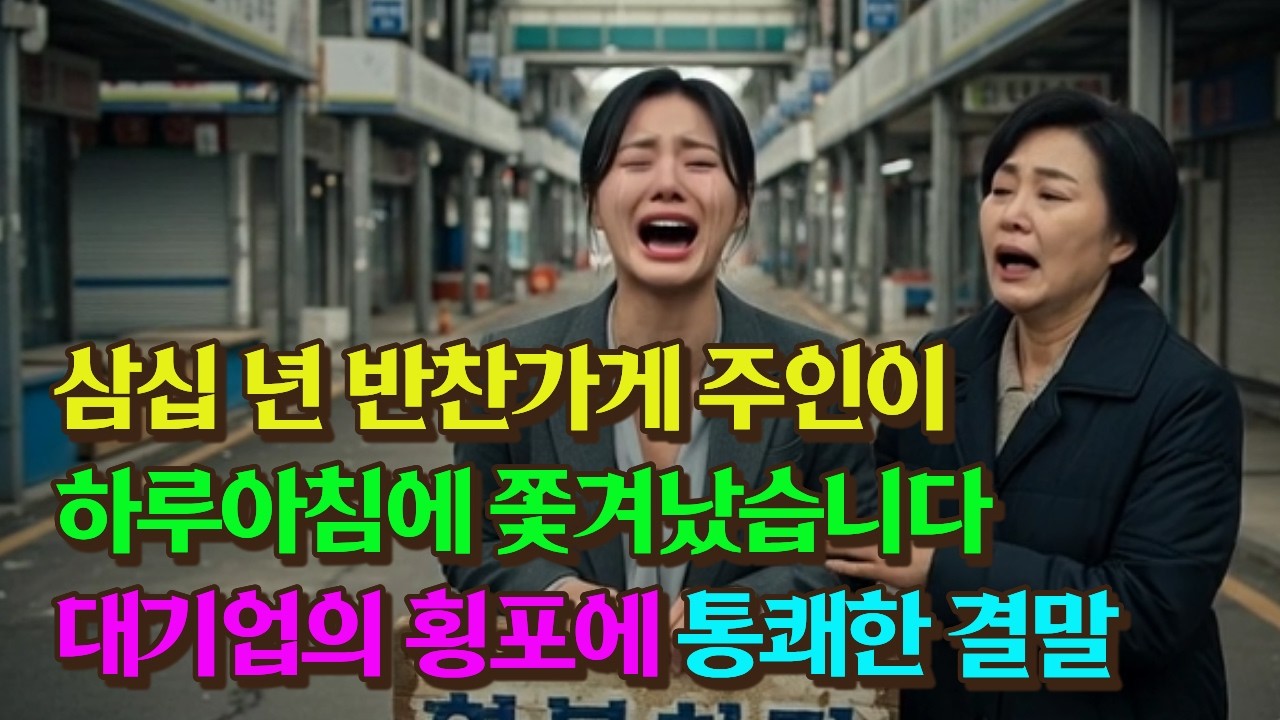 대기업이 삼십 년 시장 아줌마를 무너뜨리려 했습니다 | 통쾌한 결말#시니어이야기 #시니어사연 #재래시장이야기 #억울한사연#잠들기전이야기#귀로듣는이야기