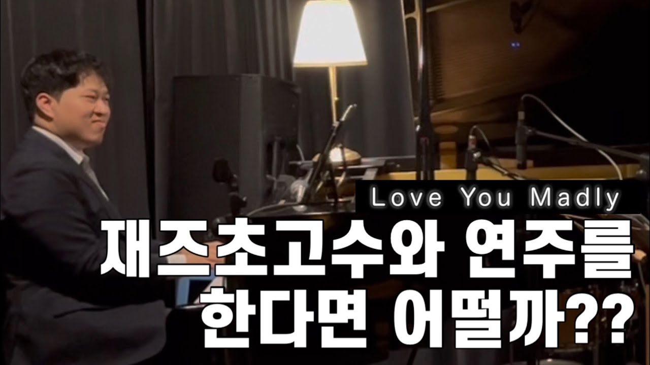 Love You Madly 재즈 초고수와 연주를 한다면??