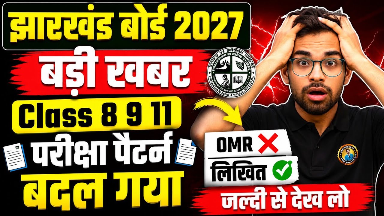 बड़ी खबर! JAC Board ने बदला 8वीं 9वीं 11वीं का Exam Pattern😱| Jac Pattern 2027 | jac board 2027