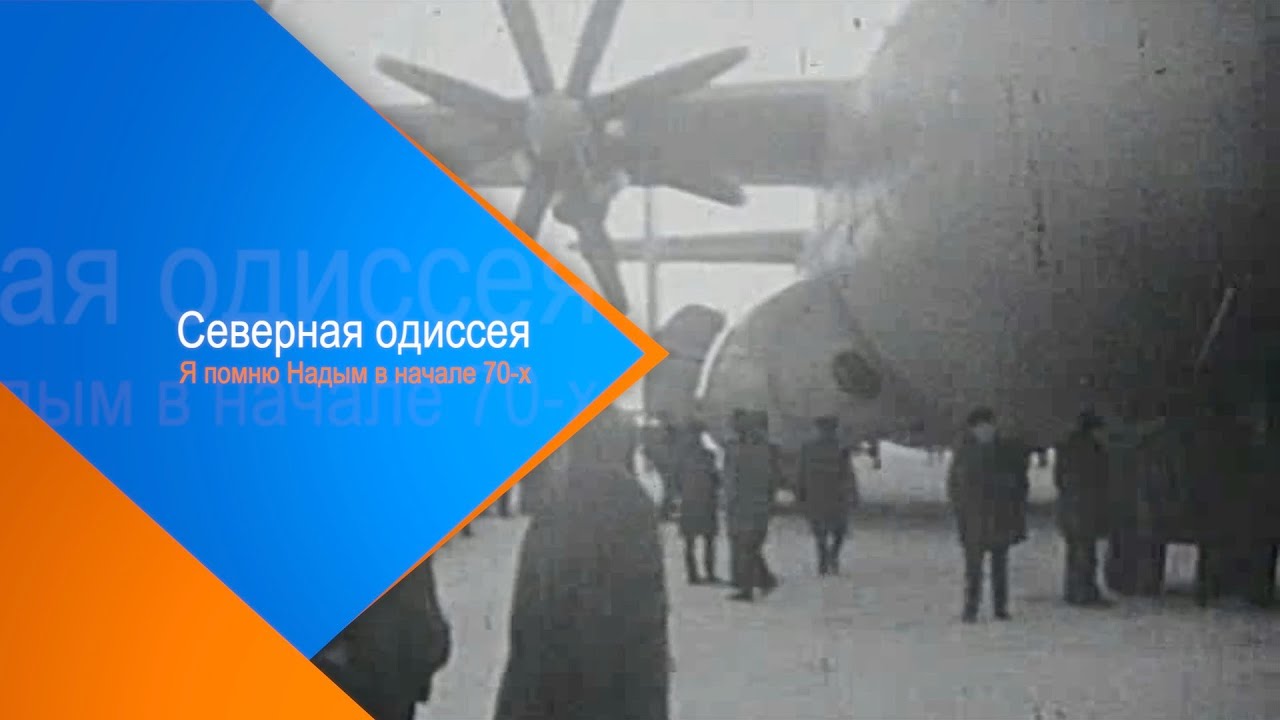 Северная одиссея. Я помню Надым в начале 70-х