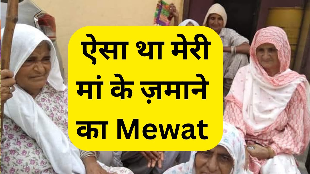 बदल गया मेवात II Mewat has changed #mewati #mewat #shorts #short