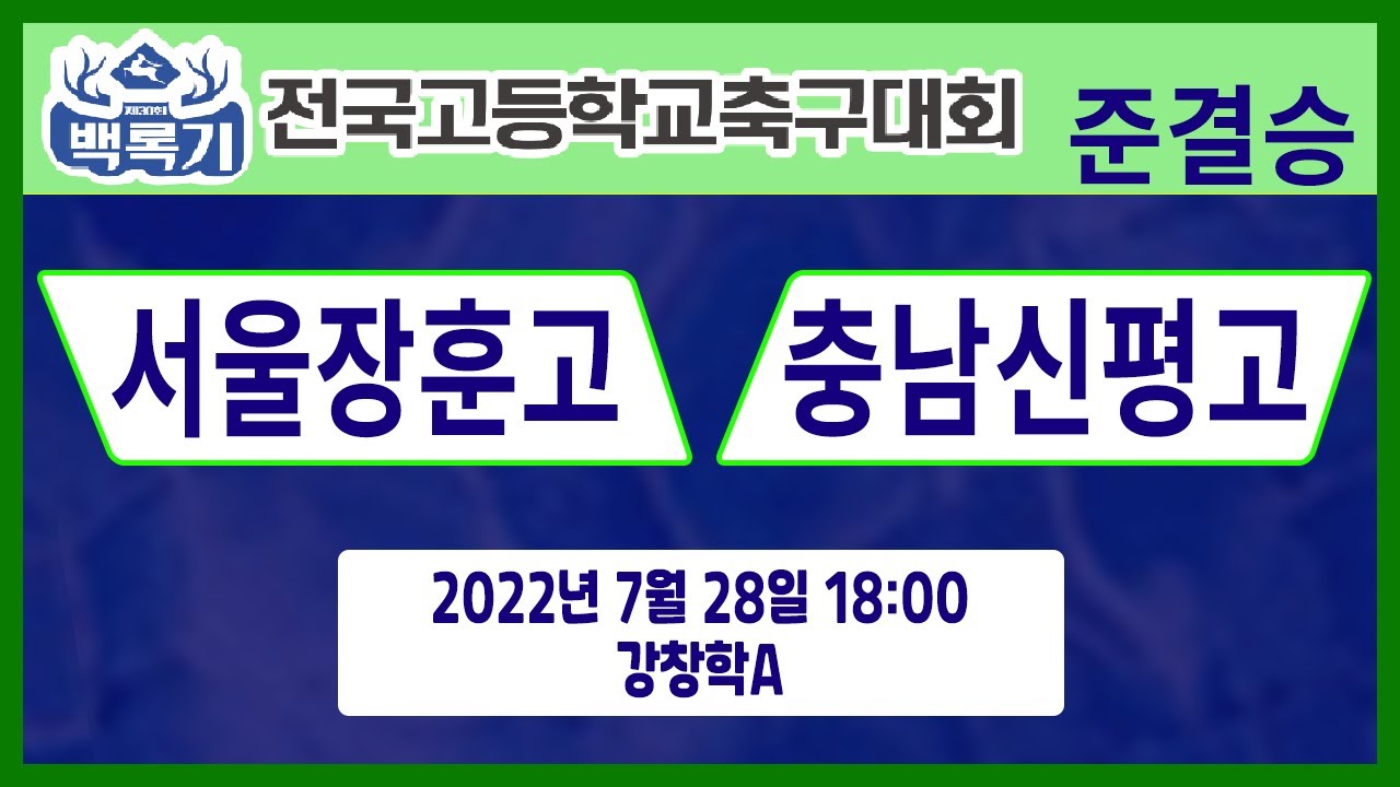 [30회백록기] 준결승 18:00 서울장훈고 vs 충남신평고 (강창학A)