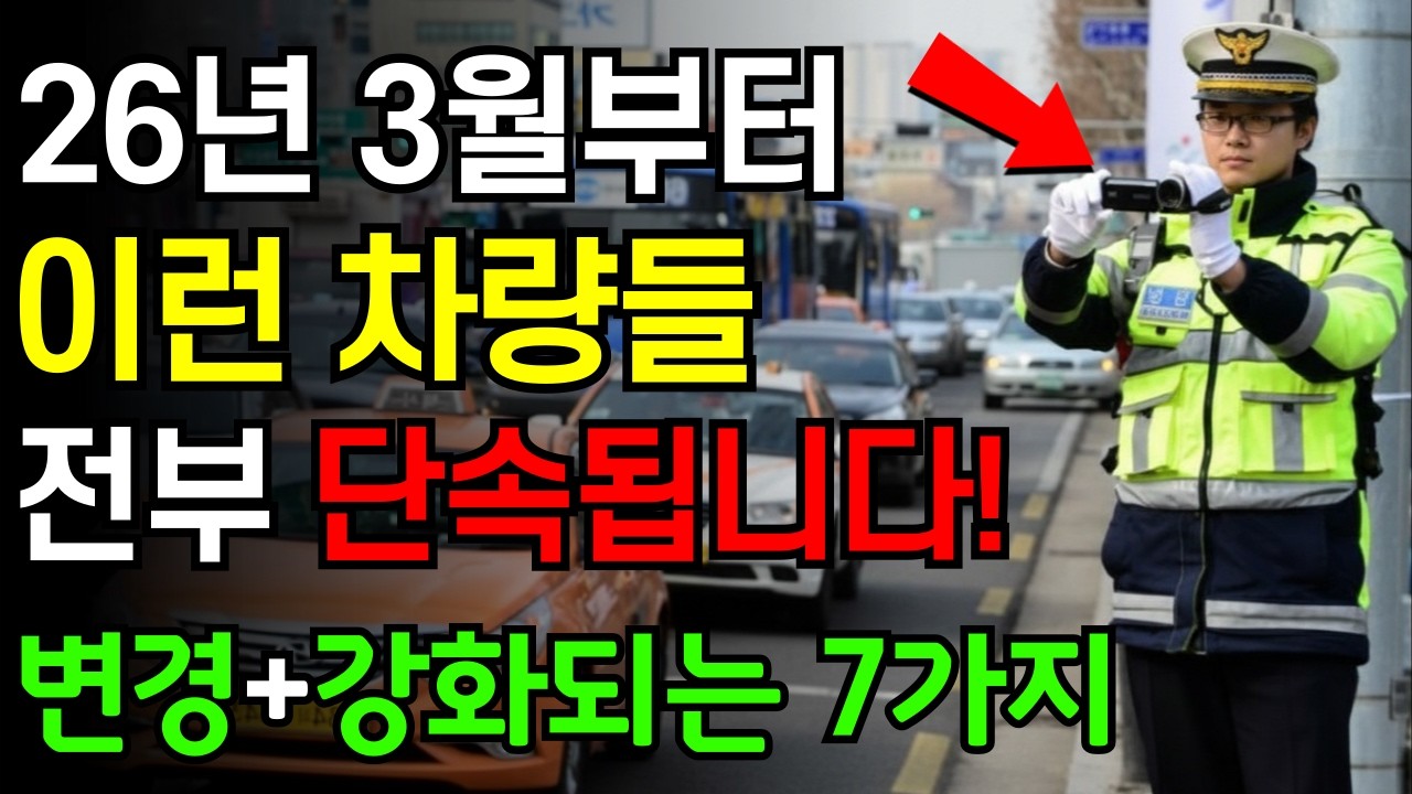 결국..2026년 3월부터 이런 차량들 전부 다 단속합니다!! 병경 or 강화되는 7가지! 교통법규 / 과태료 / 범침금  / 약물운전 / 운전면허