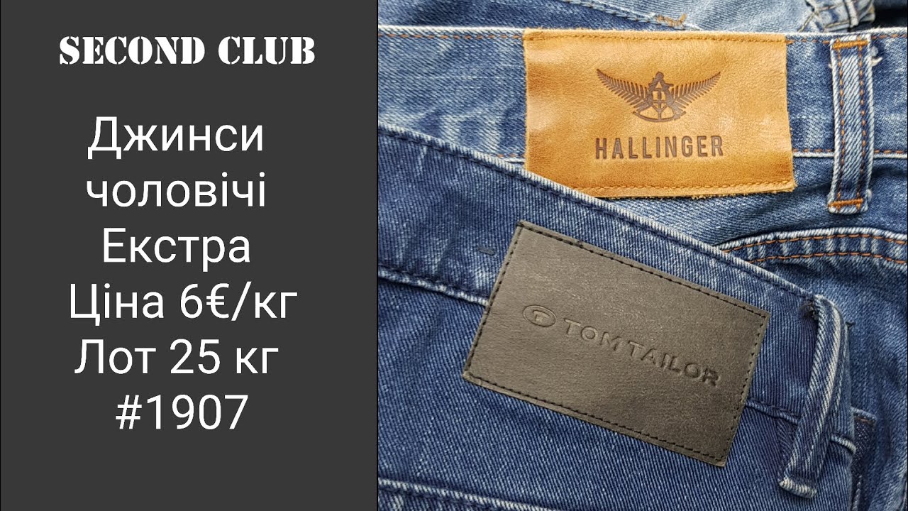 Джинси чоловічі екстра. Ціна 6€/кг. Лот 25 кг. #1907