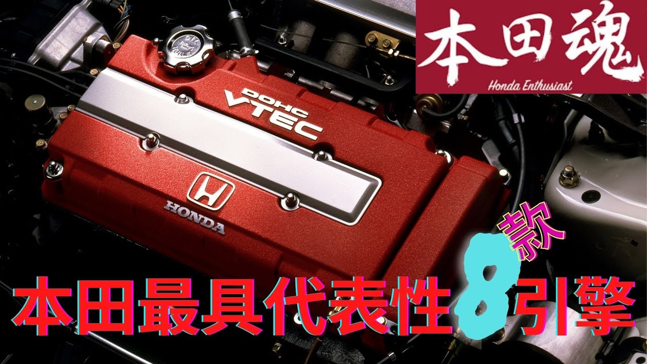 8大本田最具代表性的发动机--引擎详细解说 ALL TIME BEST HONDA ENGINE EXPLAIN