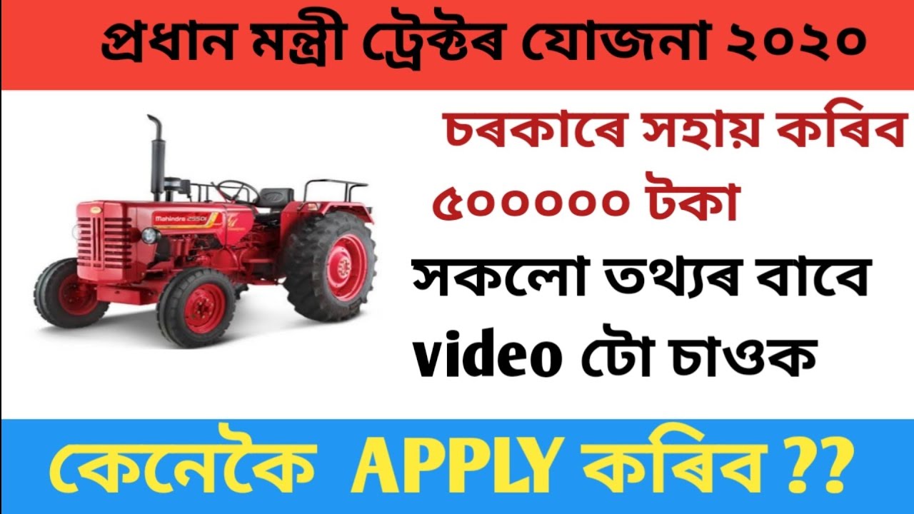 PM - KISAN TRACTOR YOJANA 2020 | PRADHAN MANTRI TRACTOR YOJANA APPLY IN ASSAM |AGRICULTURE EQUIPMENT