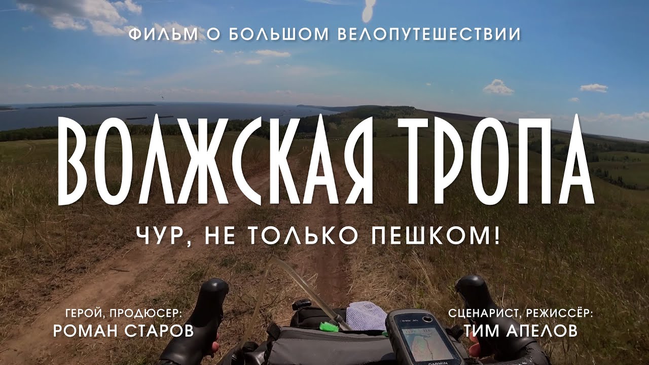 Волжская тропа. Фильм о большом велопутешествии.