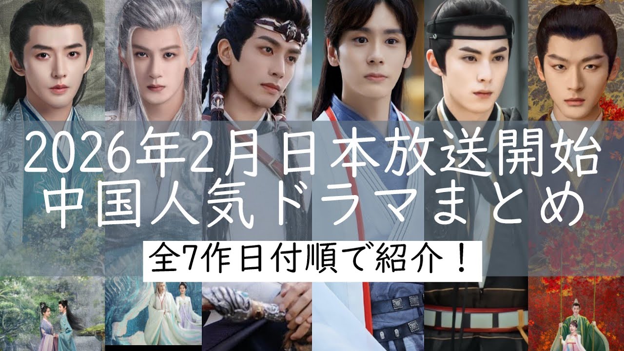 【多くの話題作が続々登場‼️】中国大ヒット作「長相思」シリーズ第2弾が放送される以外多くの人気作が放送される予定です。更にワン・ホーディー主演の時代劇がBSで放送されます。