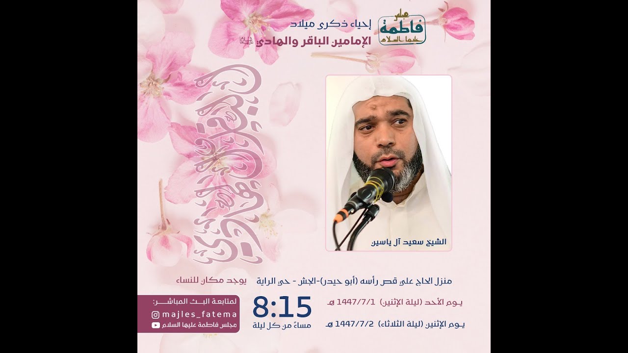 بث مباشر | سماحة الملا سعيد ال ياسين| إحياء ذكرى ميلاد الامام محمد الباقر ع | 1 رجب 1447هـ