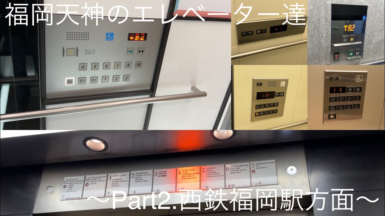 【豪華】地区まとめ動画集No.42-2 福岡天神のエレベーター達/Fukuoka Tenjin Elevator〜Part2〜